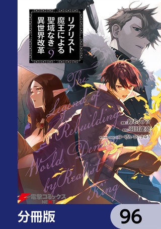 リアリスト魔王による聖域なき異世界改革【分冊版】　96
