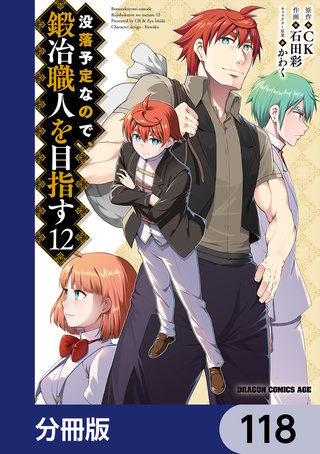 没落予定なので、鍛冶職人を目指す【分冊版】　118