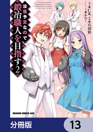 没落予定なので、鍛冶職人を目指す【分冊版】　13