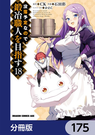 没落予定なので、鍛冶職人を目指す【分冊版】　175