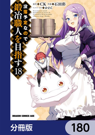 没落予定なので、鍛冶職人を目指す【分冊版】　180