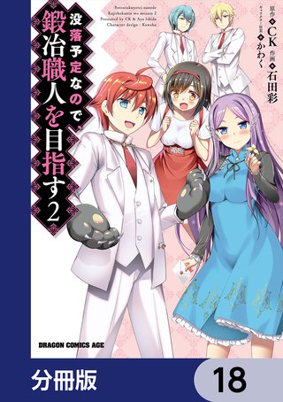 没落予定なので、鍛冶職人を目指す【分冊版】　18