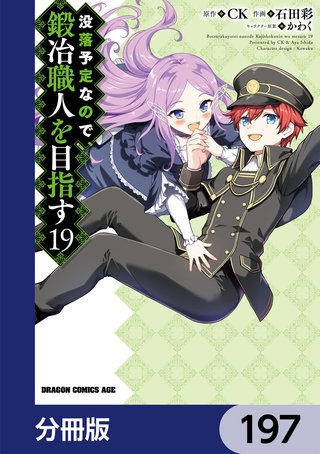 没落予定なので、鍛冶職人を目指す【分冊版】　197