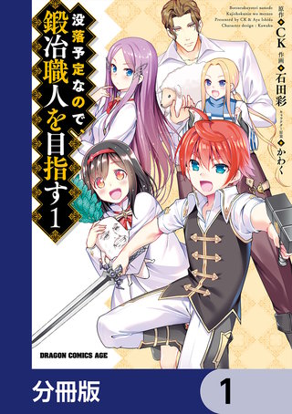 没落予定なので、鍛冶職人を目指す【分冊版】