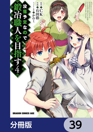 没落予定なので、鍛冶職人を目指す【分冊版】　39