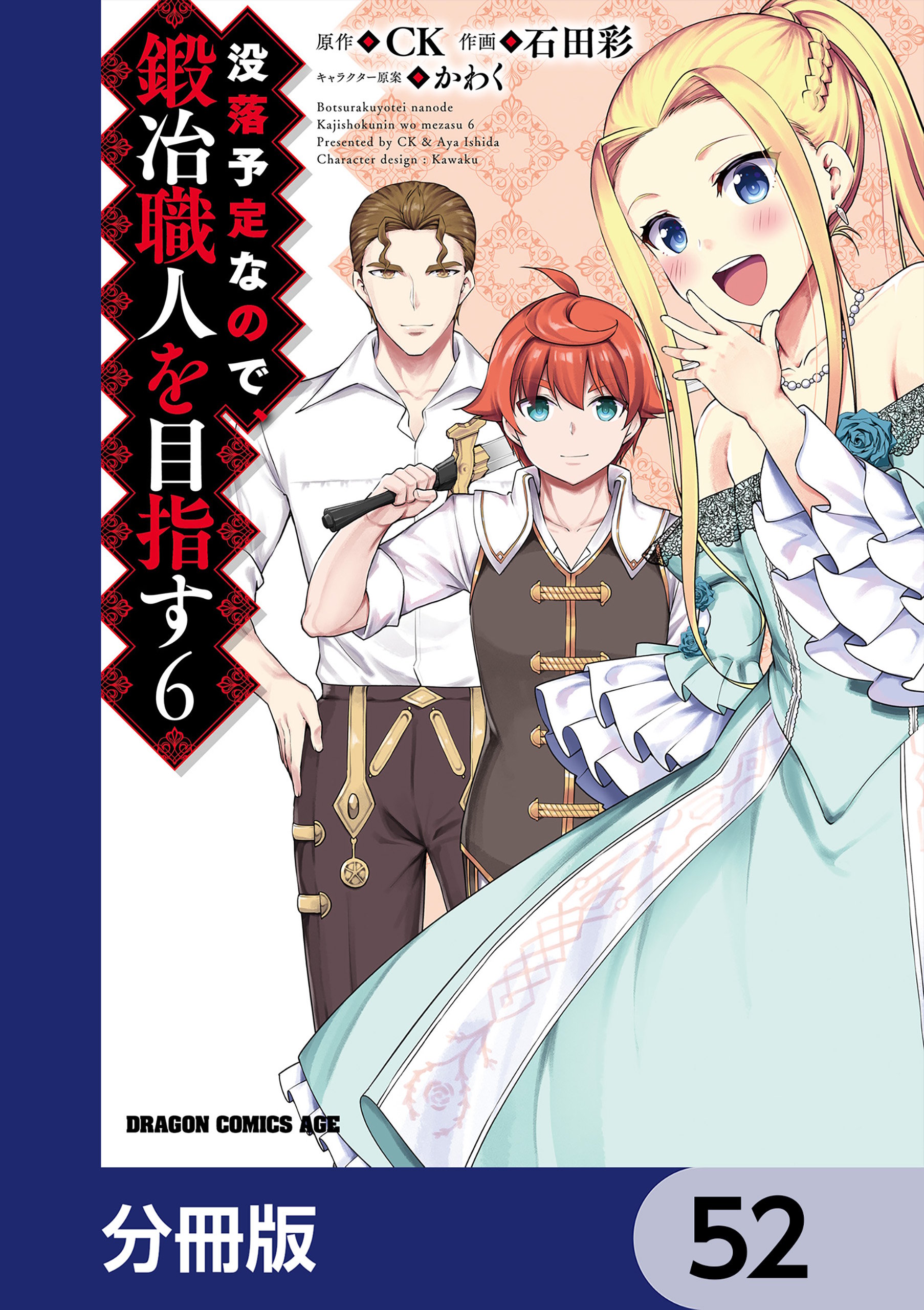没落予定なので、鍛冶職人を目指す【分冊版】　52