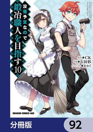 没落予定なので、鍛冶職人を目指す【分冊版】　92