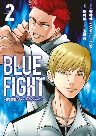 BLUE FIGHT～蒼き若者たちのブレイキングダウン～(2)