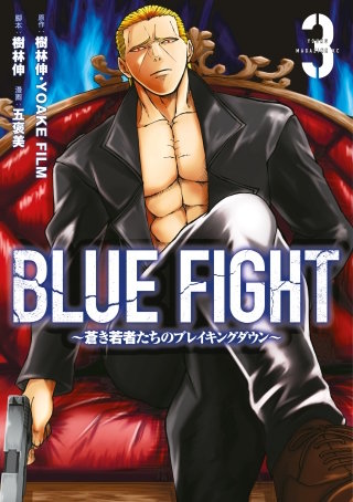 BLUE FIGHT～蒼き若者たちのブレイキングダウン～(3)