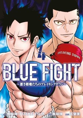 BLUE FIGHT～蒼き若者たちのブレイキングダウン～(4)