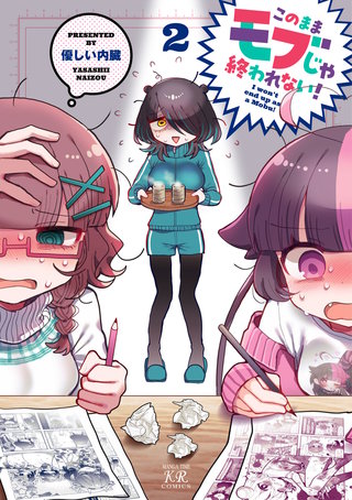 このままモブじゃ終われない！(2)