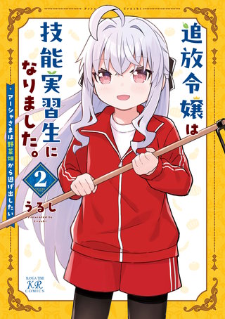 追放令嬢は技能実習生になりました。(2)