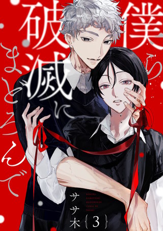 僕ら破滅にまどろんで【単話版】(3)