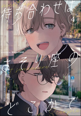 待ち合わせはさそり座のどこかで(分冊版)【第4話】