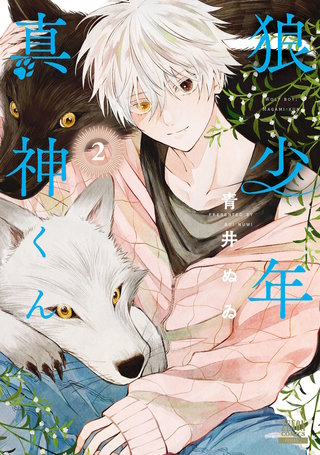 狼少年真神くん(2)【特典イラスト付き】