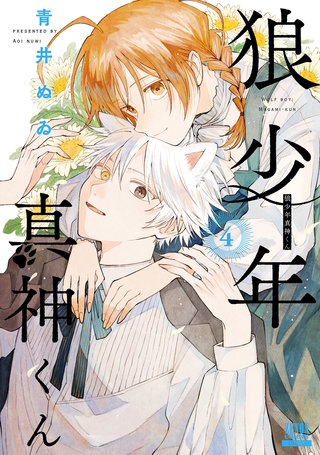 狼少年真神くん(4)