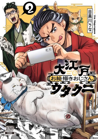 大江戸お絵描きおじさんウタクニ(2)【特典イラスト付き】