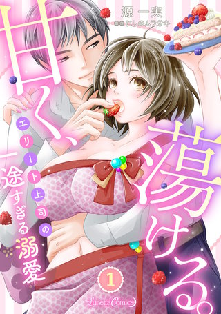 甘く、蕩ける。　エリート上司の一途すぎる溺愛　【分冊版】
