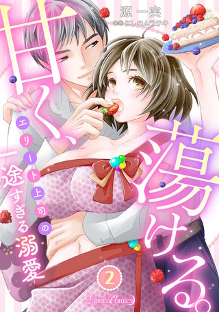 甘く、蕩ける。　エリート上司の一途すぎる溺愛　【分冊版】2話