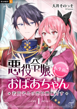 悪役令嬢、転生前はおばあちゃん～若王子との恋は難儀です～