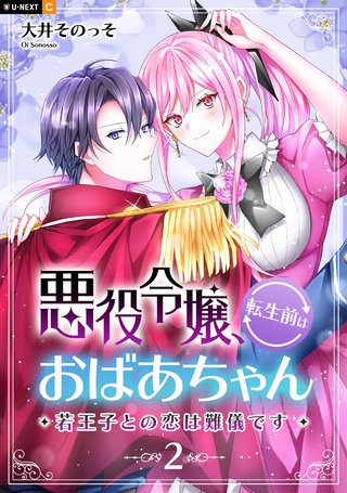 悪役令嬢、転生前はおばあちゃん～若王子との恋は難儀です～ 2巻