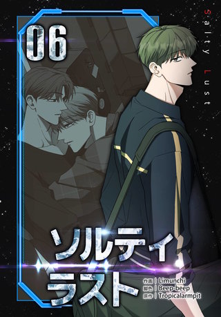 ソルティラスト(6)