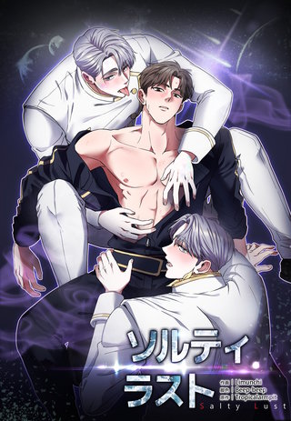 ソルティラスト【分冊版】(31)