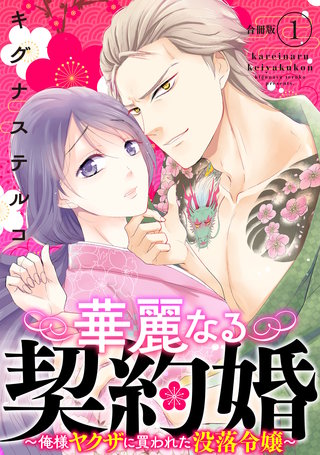 華麗なる契約婚 ～俺様ヤクザに買われた没落令嬢～【合冊版】