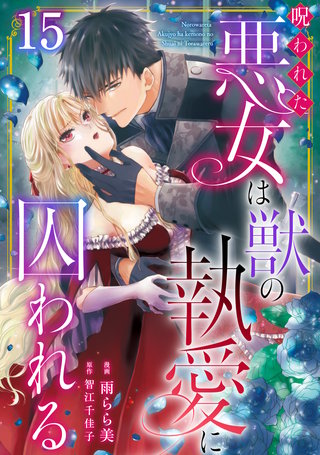 呪われた悪女は獣の執愛に囚われる15