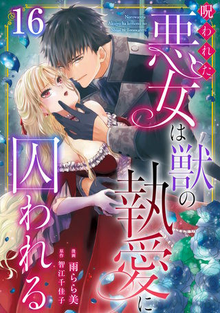 呪われた悪女は獣の執愛に囚われる16