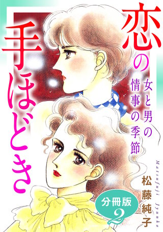 恋の手ほどき　女と男の情事の季節　分冊版（2）
