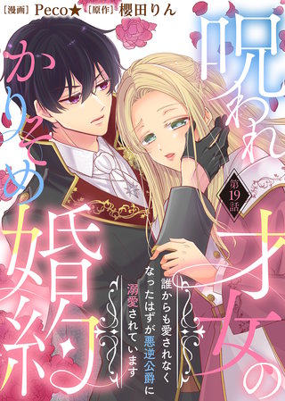 呪われ才女のかりそめ婚約～誰からも愛されなくなったはずが悪逆公爵に溺愛されています～（１９）