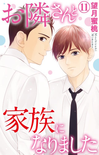 お隣さんと家族になりました 11