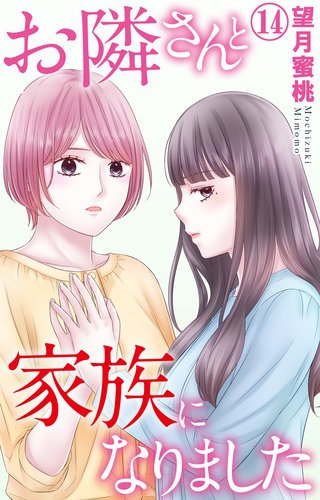 お隣さんと家族になりました 14