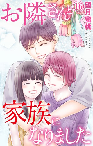 お隣さんと家族になりました 16
