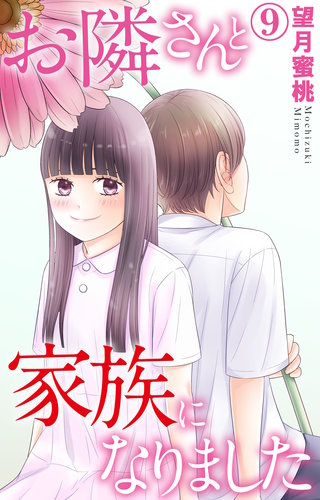 お隣さんと家族になりました 9
