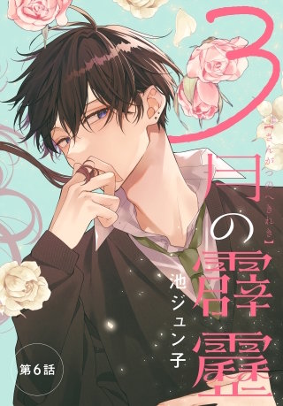 3月の霹靂［1話売り］　第6話