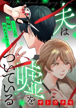 夫は嘘をついている～二人の指輪が外れるまで～【単話】(8)