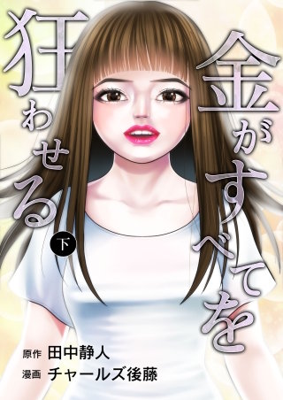 金がすべてを狂わせる 合冊版(下)