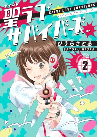 聖ラブサバイバーズ(2)