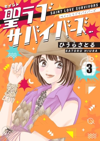 聖ラブサバイバーズ(3)