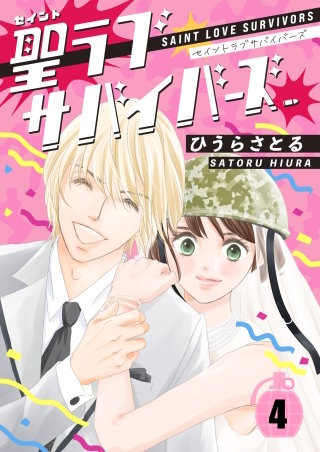 聖ラブサバイバーズ(4)