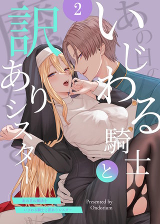 あの日の魔法を-いじわる騎士と訳ありシスター-(2)