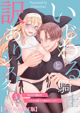 あの日の魔法を-いじわる騎士と訳ありシスター-【分冊版】5