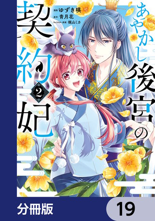 あやかし後宮の契約妃【分冊版】　19