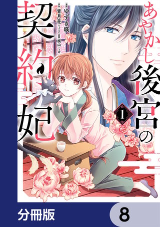 あやかし後宮の契約妃【分冊版】　8