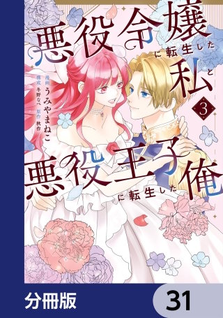 悪役令嬢に転生した私と悪役王子に転生した俺【分冊版】　31