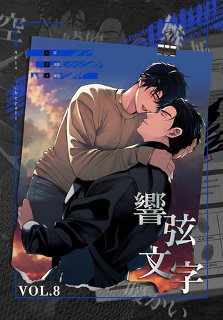 響弦文字 [完全版]【特装版】(8)