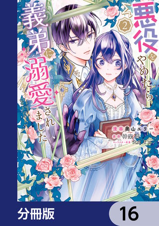 悪役をやめたら義弟に溺愛されました【分冊版】　16