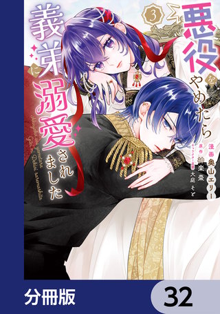 悪役をやめたら義弟に溺愛されました【分冊版】　32